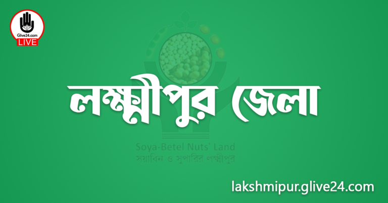 এক নজরে লক্ষ্মীপুর জেলা
