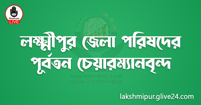 লক্ষ্মীপুর জেলা পরিষদের পূর্বতন চেয়ারম্যানবৃন্দ