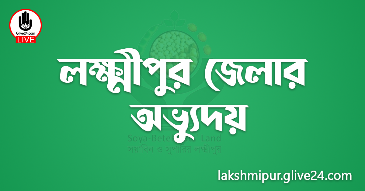 লক্ষ্মীপুর জেলার অভ্যুদয়