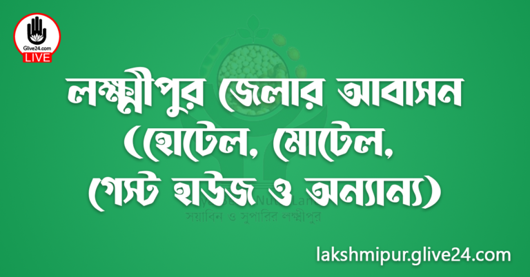 লক্ষ্মীপুর জেলার আবাসন