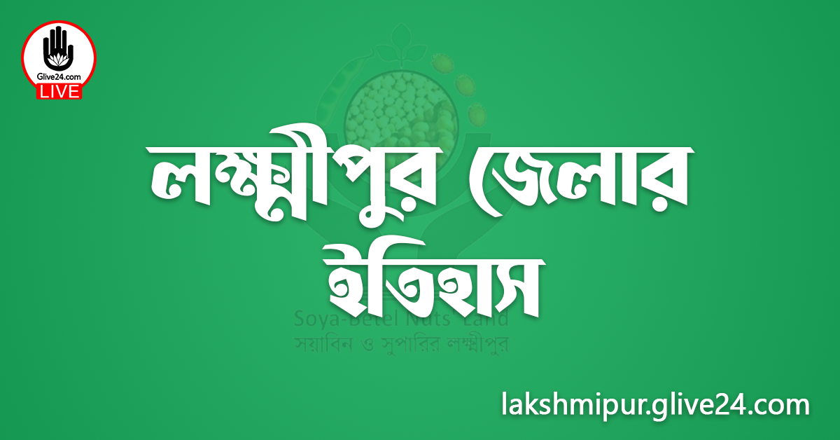 লক্ষ্মীপুর জেলার ইতিহাস