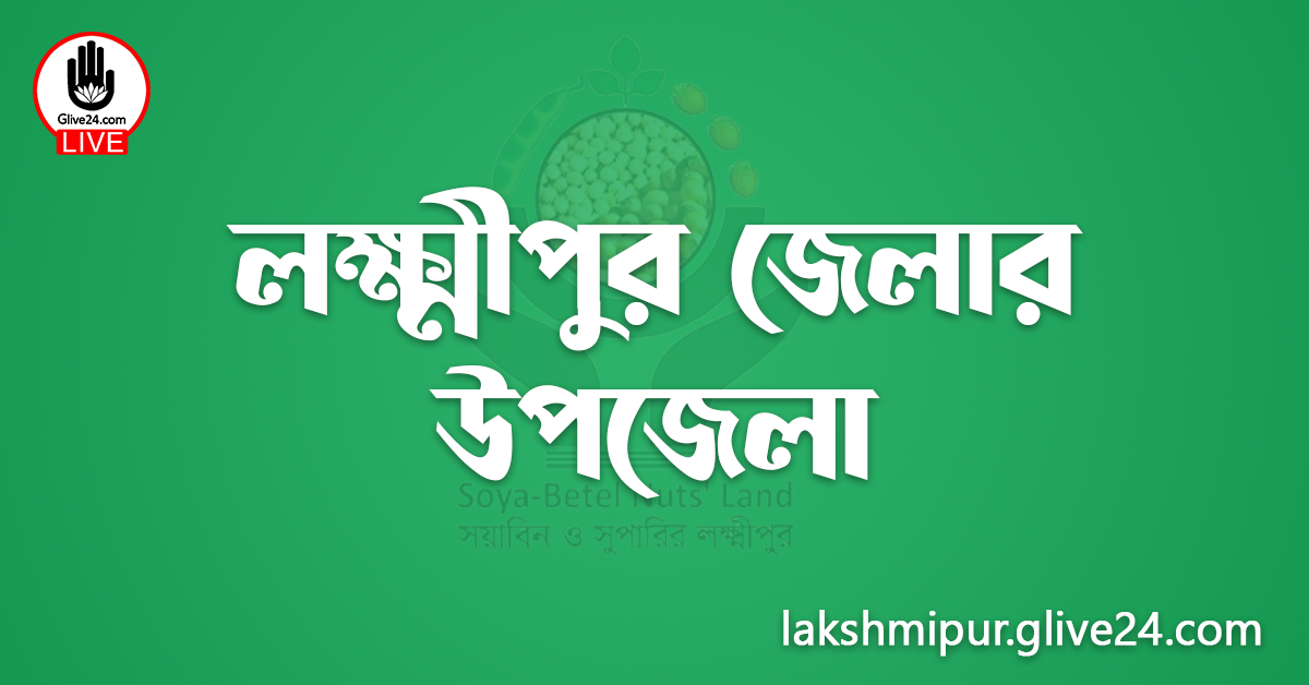 লক্ষ্মীপুর জেলার উপজেলা