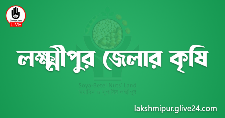 লক্ষ্মীপুর জেলার কৃষি