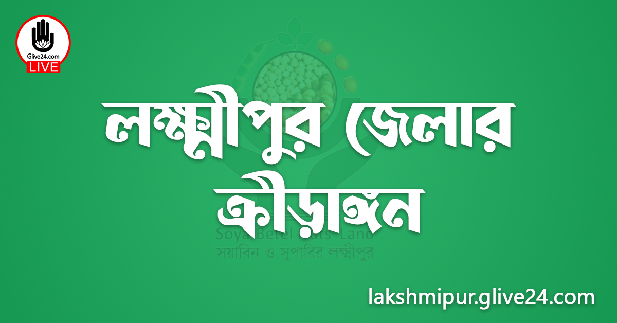 লক্ষ্মীপুর জেলার ক্রীড়াঙ্গন