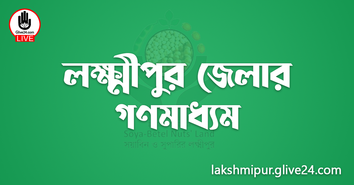 লক্ষ্মীপুর জেলার গণমাধ্যম