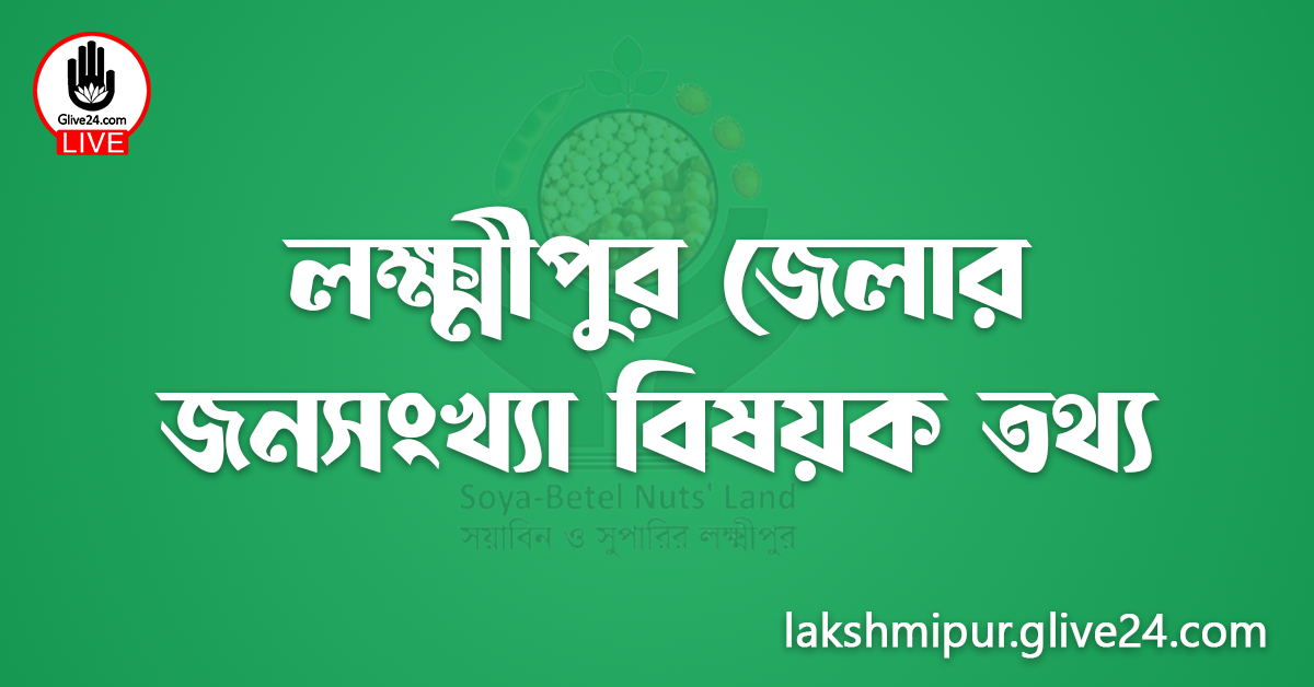 লক্ষ্মীপুর জেলার জনসংখ্যা বিষয়ক তথ্য