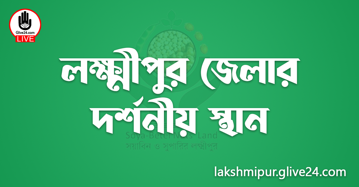 লক্ষ্মীপুর জেলার দর্শনীয় স্থান