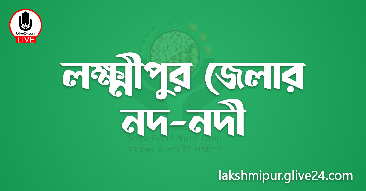 লক্ষ্মীপুর জেলার নদ-নদী
