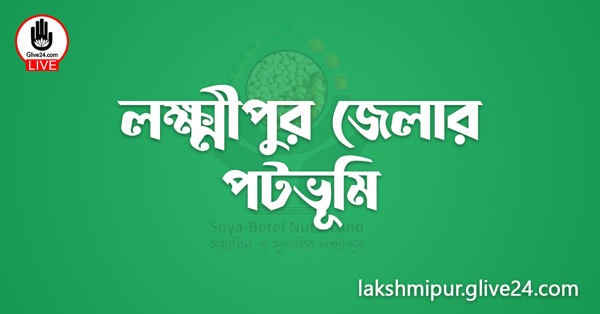 লক্ষ্মীপুর জেলার পটভূমি