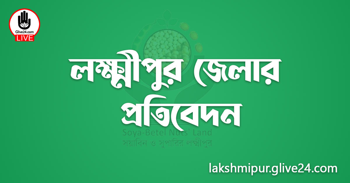 লক্ষ্মীপুর জেলার প্রতিবেদন