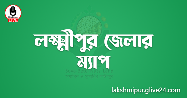 লক্ষ্মীপুর জেলার ম্যাপ