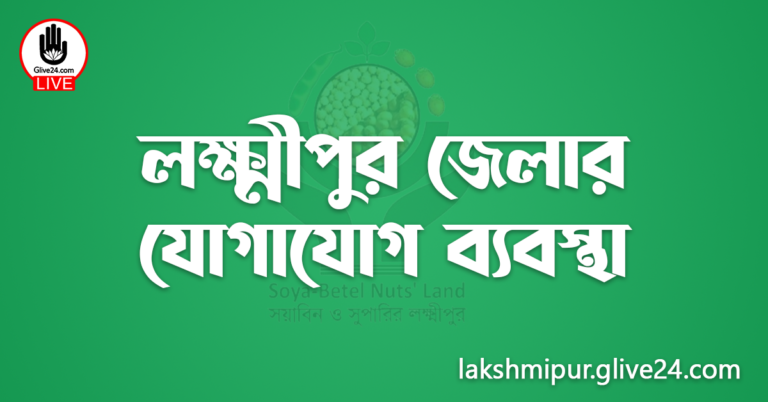 লক্ষ্মীপুর জেলার যোগাযোগ ব্যবস্থা