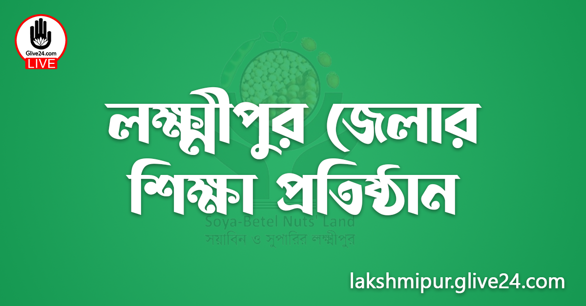 লক্ষ্মীপুর জেলার শিক্ষা প্রতিষ্ঠান