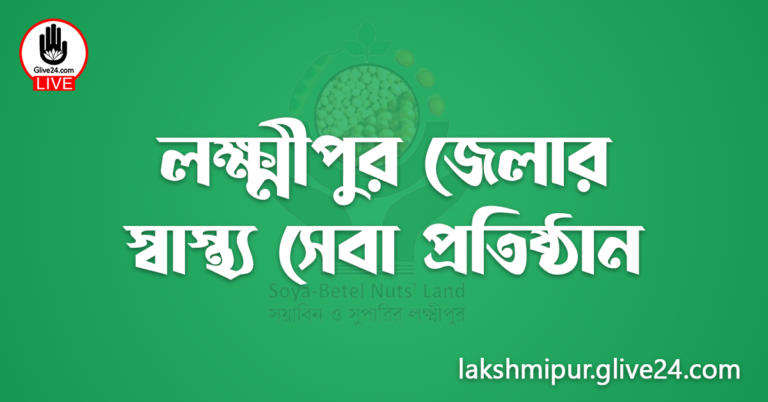 লক্ষ্মীপুর জেলার স্বাস্থ্য সেবা প্রতিষ্ঠান