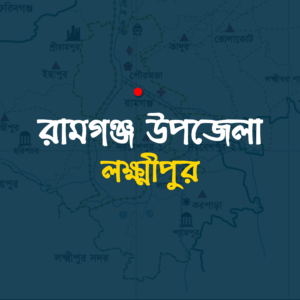 রামগঞ্জ উপজেলা