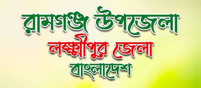 রামগঞ্জ উপজেলা