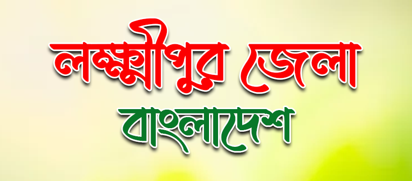লক্ষ্মীপুর জেলা