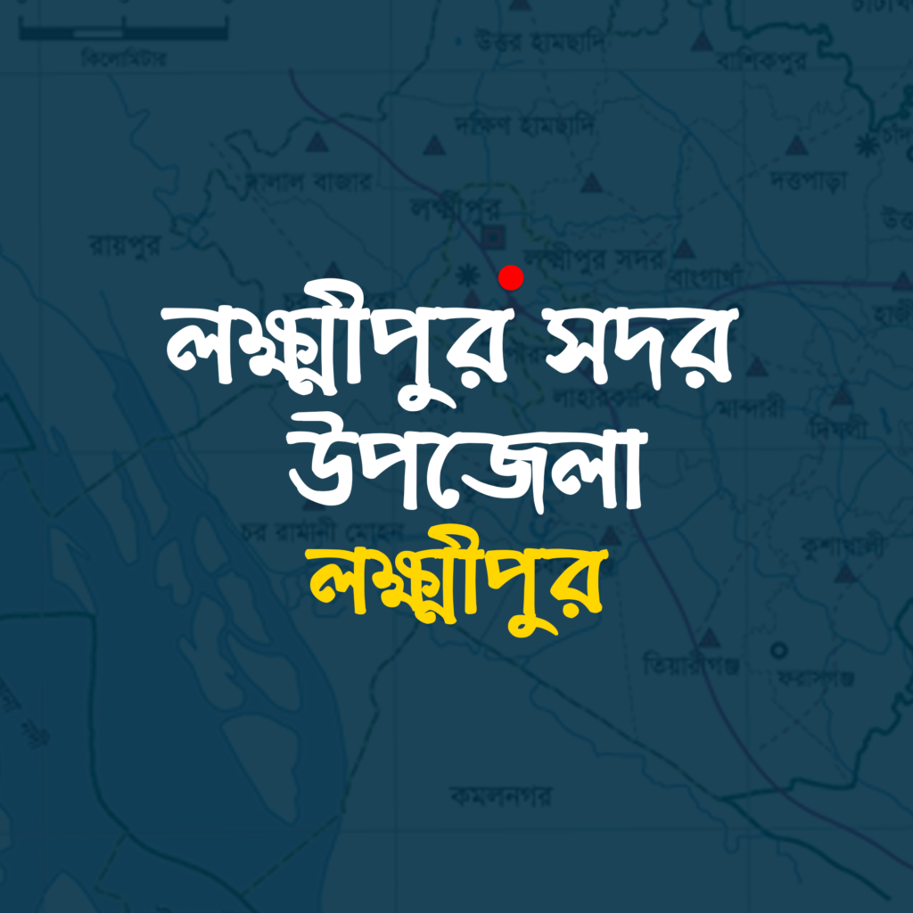 লক্ষ্মীপুর সদর উপজেলা
